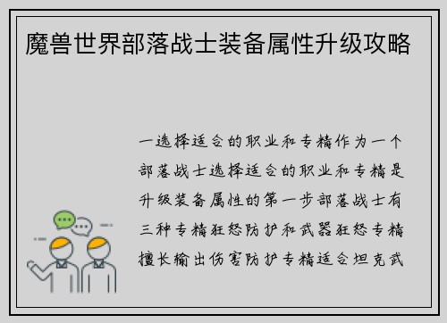 魔兽世界部落战士装备属性升级攻略