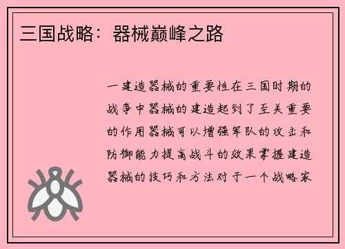 三国战略：器械巅峰之路